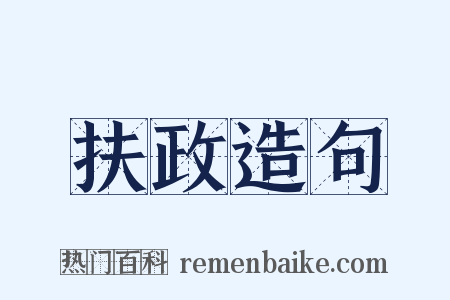 扶政造句是什么意思的图片